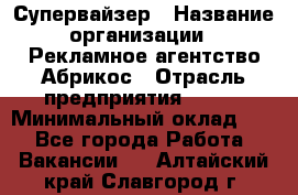 Супервайзер › Название организации ­ Рекламное агентство Абрикос › Отрасль предприятия ­ BTL › Минимальный оклад ­ 1 - Все города Работа » Вакансии   . Алтайский край,Славгород г.